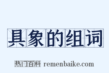 具象的组词是什么意思的图片